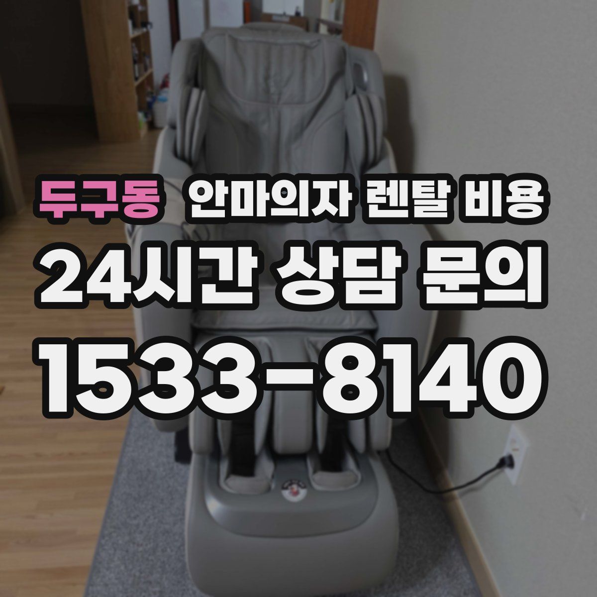 두구동 안마의자 렌탈 비용