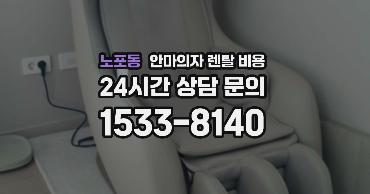 노포동 안마의자 렌탈 비용