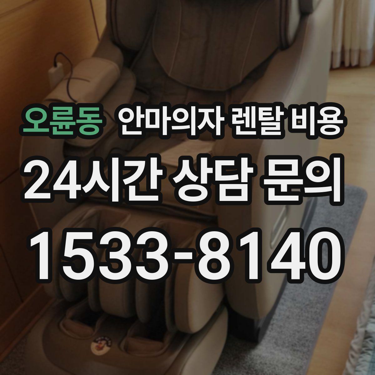 오륜동 안마의자 렌탈 비용