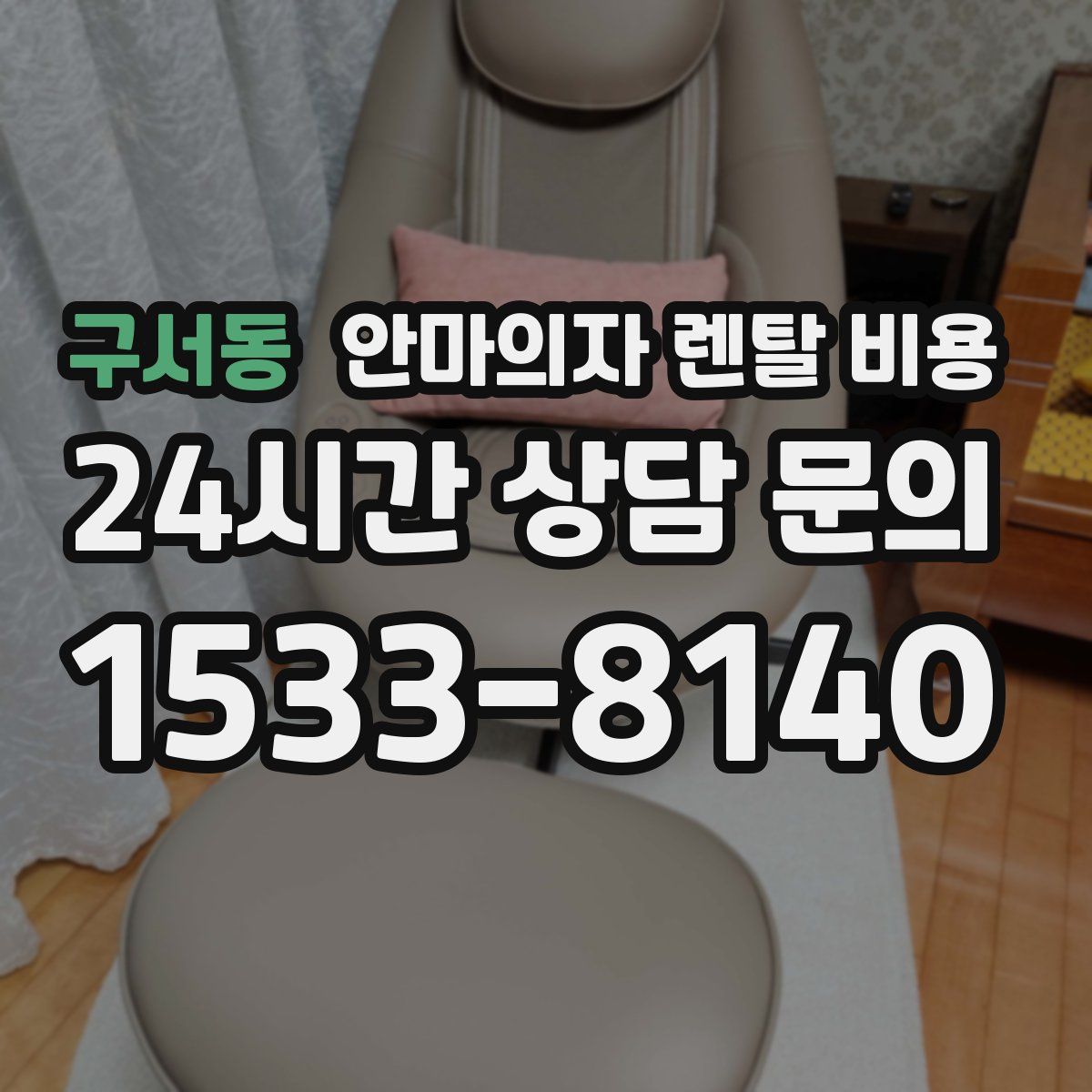구서동 안마의자 렌탈 비용