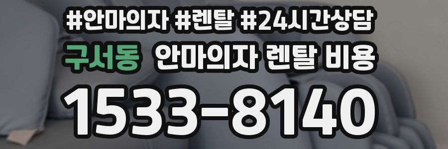 구서동 안마의자 렌탈 비용