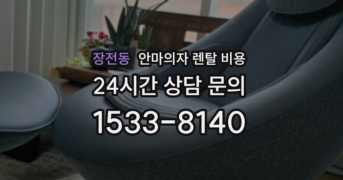 장전동 안마의자 렌탈 비용
