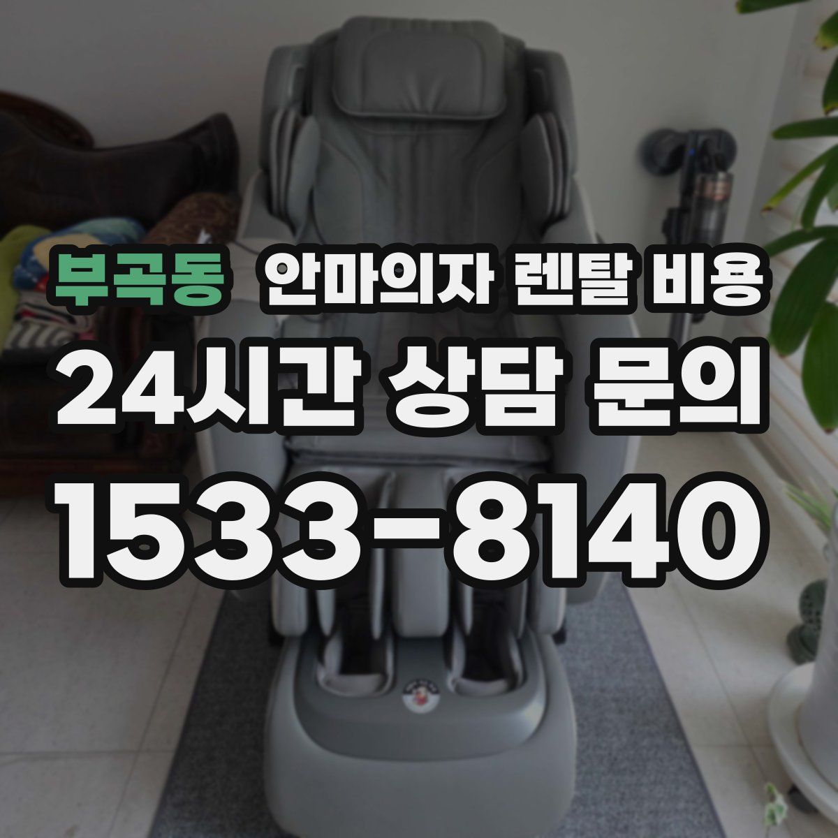 부곡동 안마의자 렌탈 비용