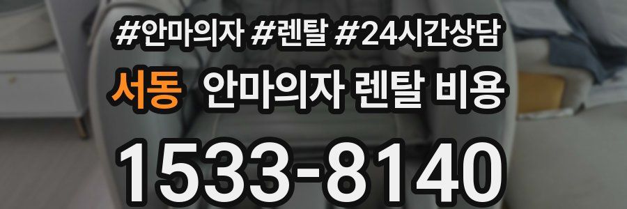 서동 안마의자 렌탈 비용