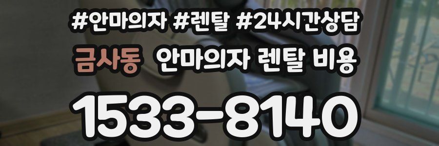 금사동 안마의자 렌탈 비용
