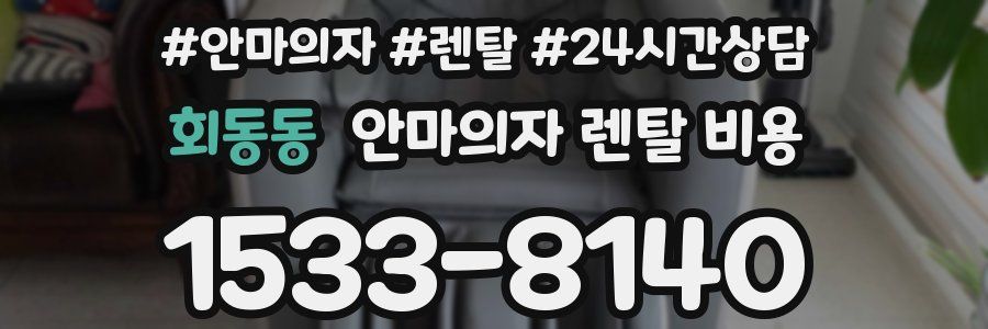 회동동 안마의자 렌탈 비용