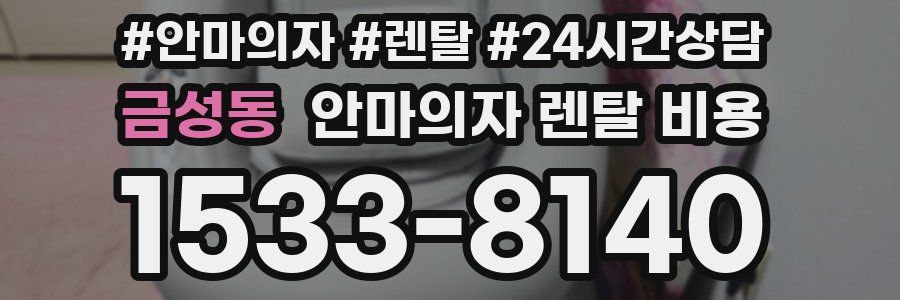 금성동 안마의자 렌탈 비용