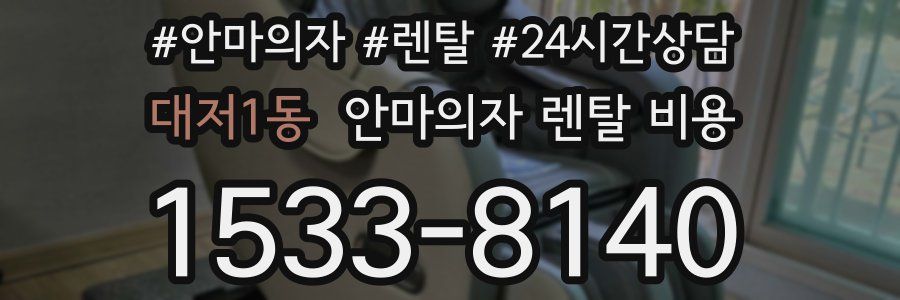 대저1동 안마의자 렌탈 비용