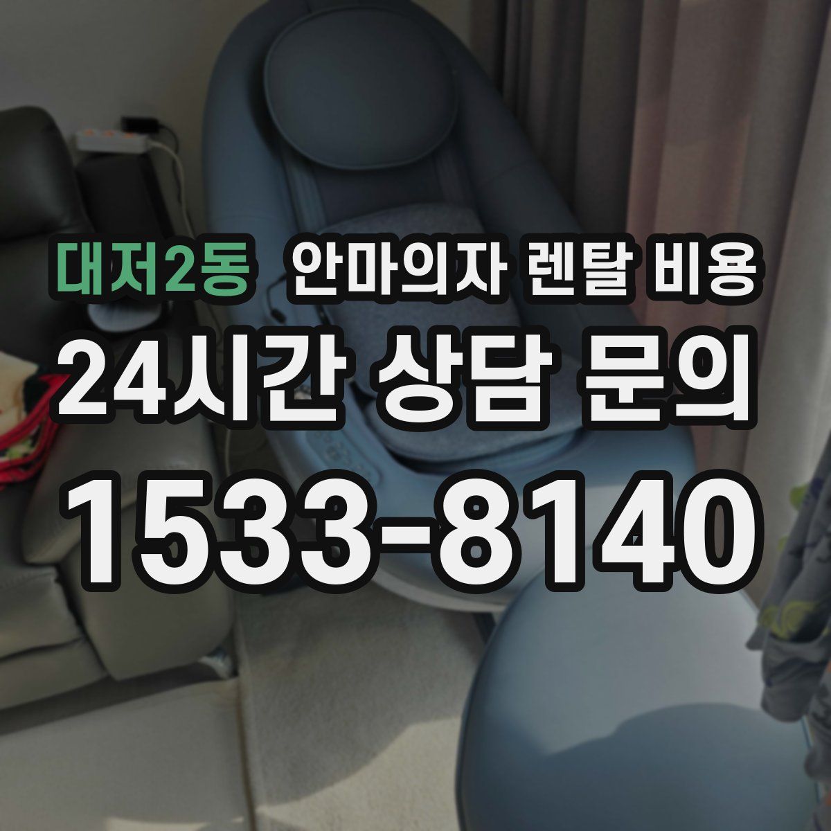 대저2동 안마의자 렌탈 비용