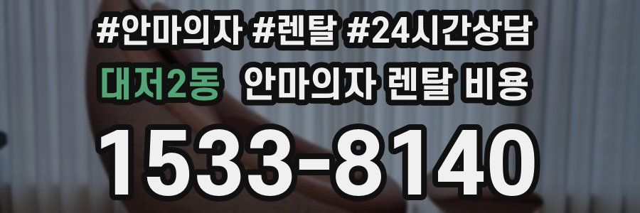 대저2동 안마의자 렌탈 비용
