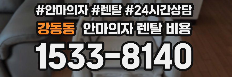 강동동 안마의자 렌탈 비용