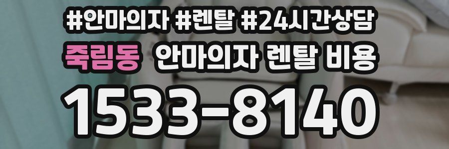 죽림동 안마의자 렌탈 비용