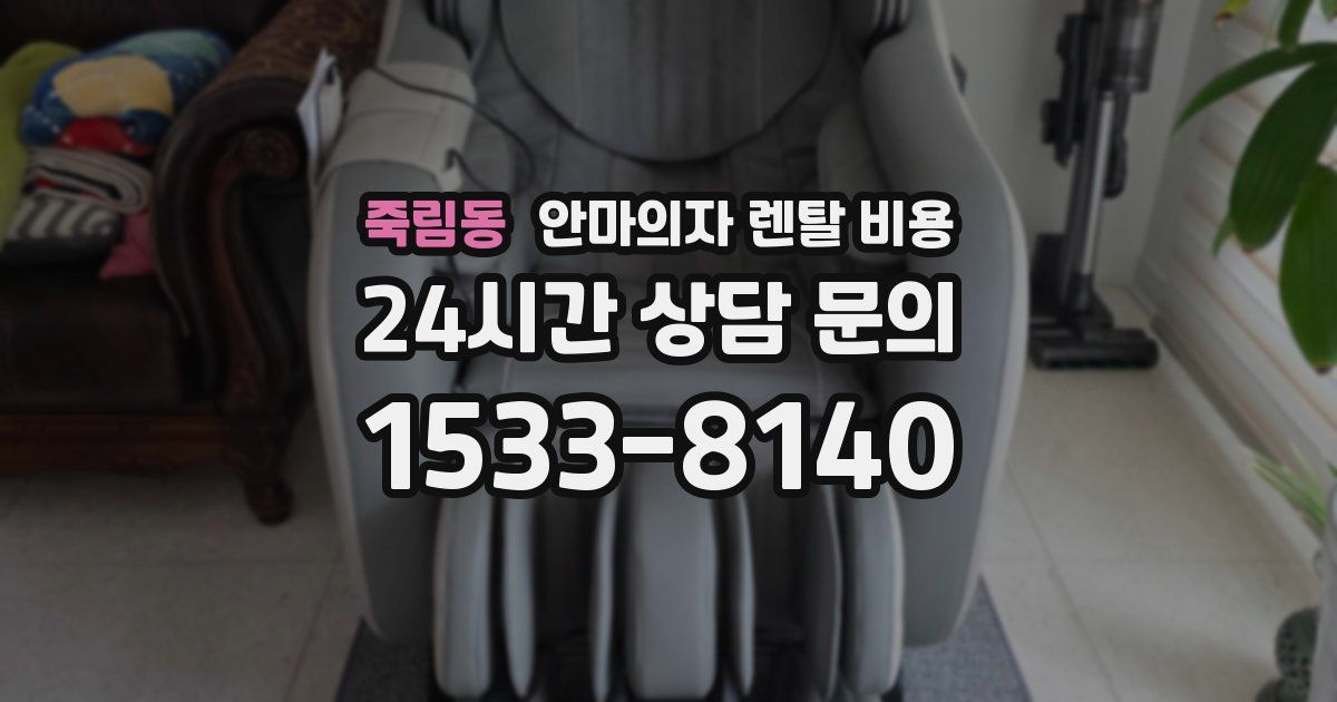 죽림동 안마의자 렌탈 비용