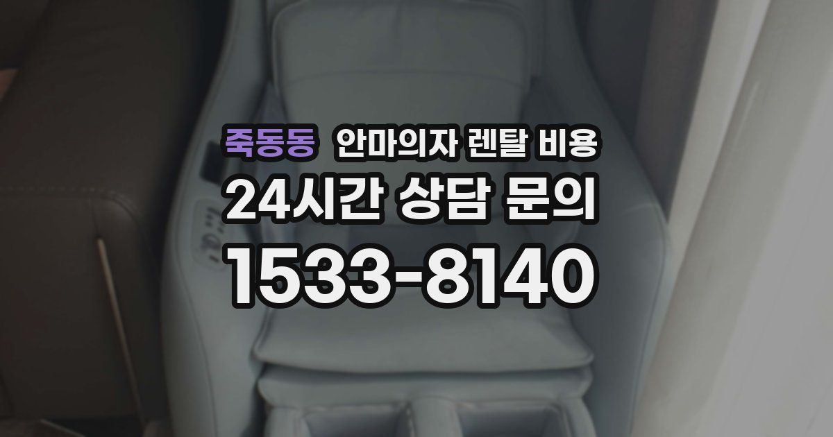 죽동동 안마의자 렌탈 비용