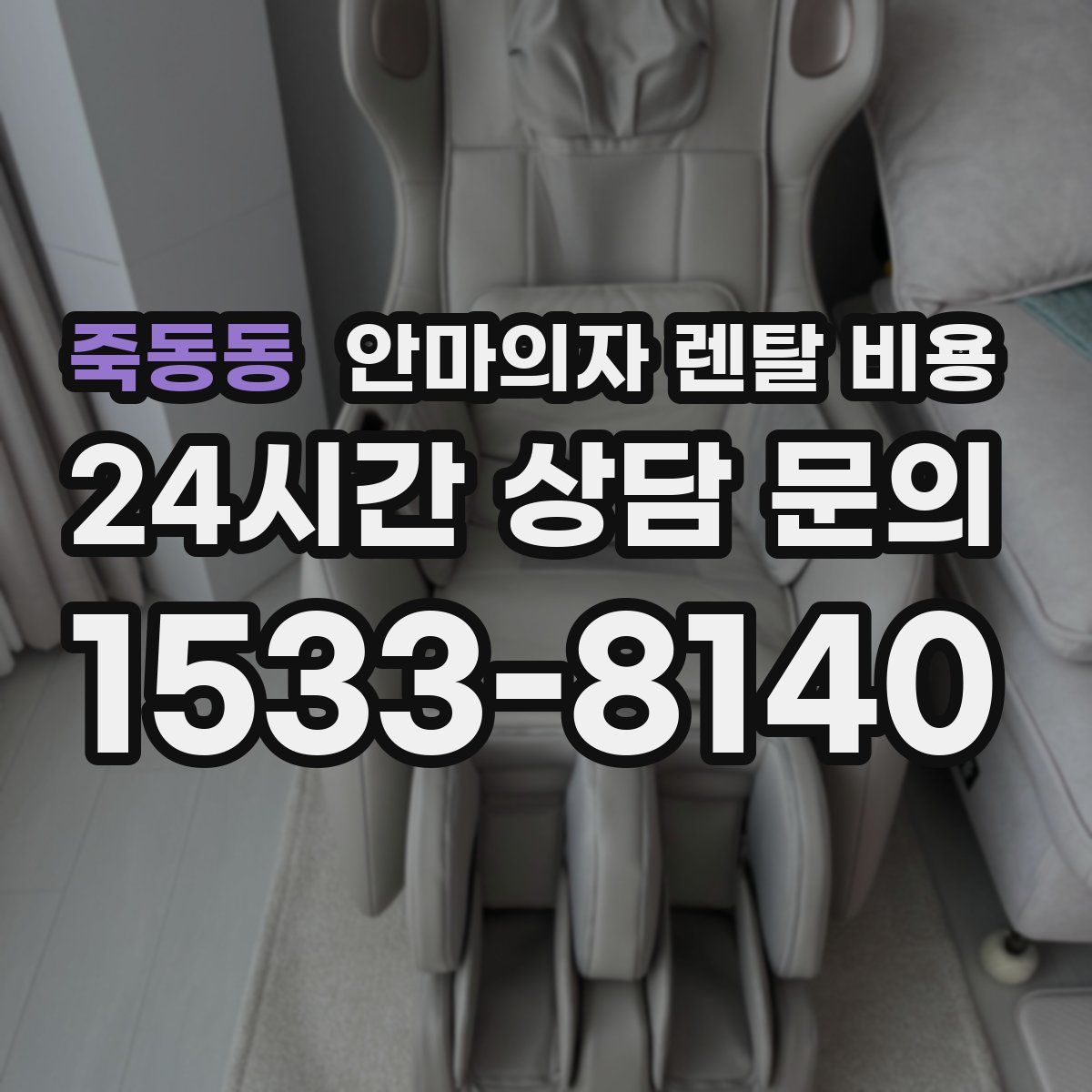 죽동동 안마의자 렌탈 비용