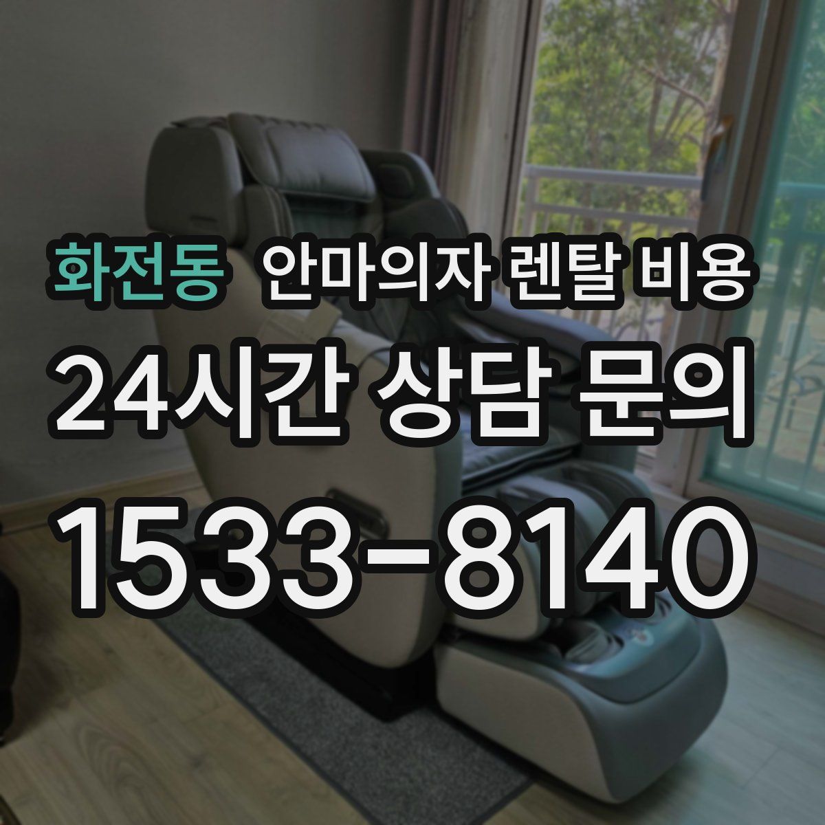 화전동 안마의자 렌탈 비용