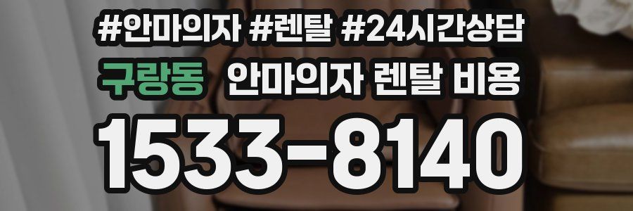 구랑동 안마의자 렌탈 비용