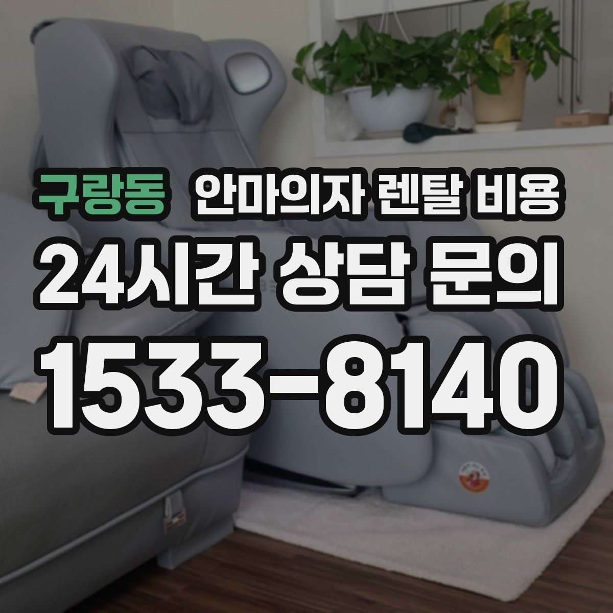 구랑동 안마의자 렌탈 비용