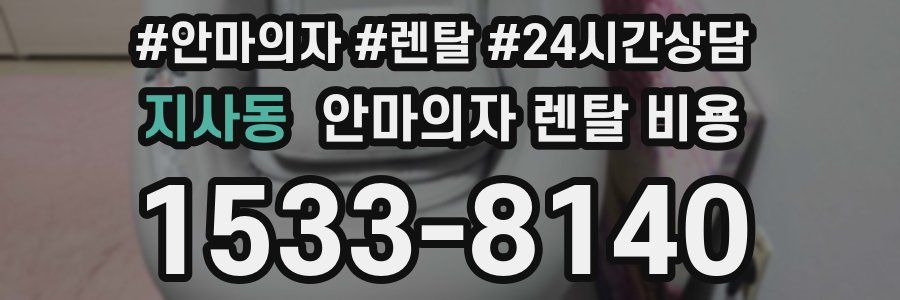 지사동 안마의자 렌탈 비용