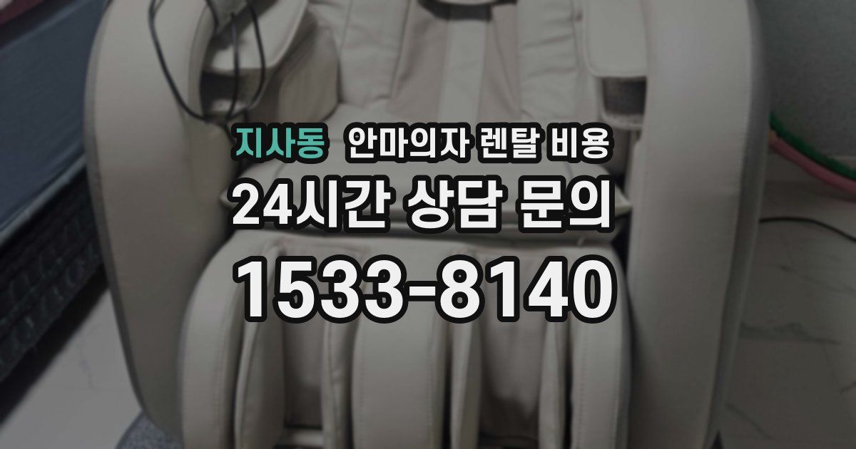 지사동 안마의자 렌탈 비용
