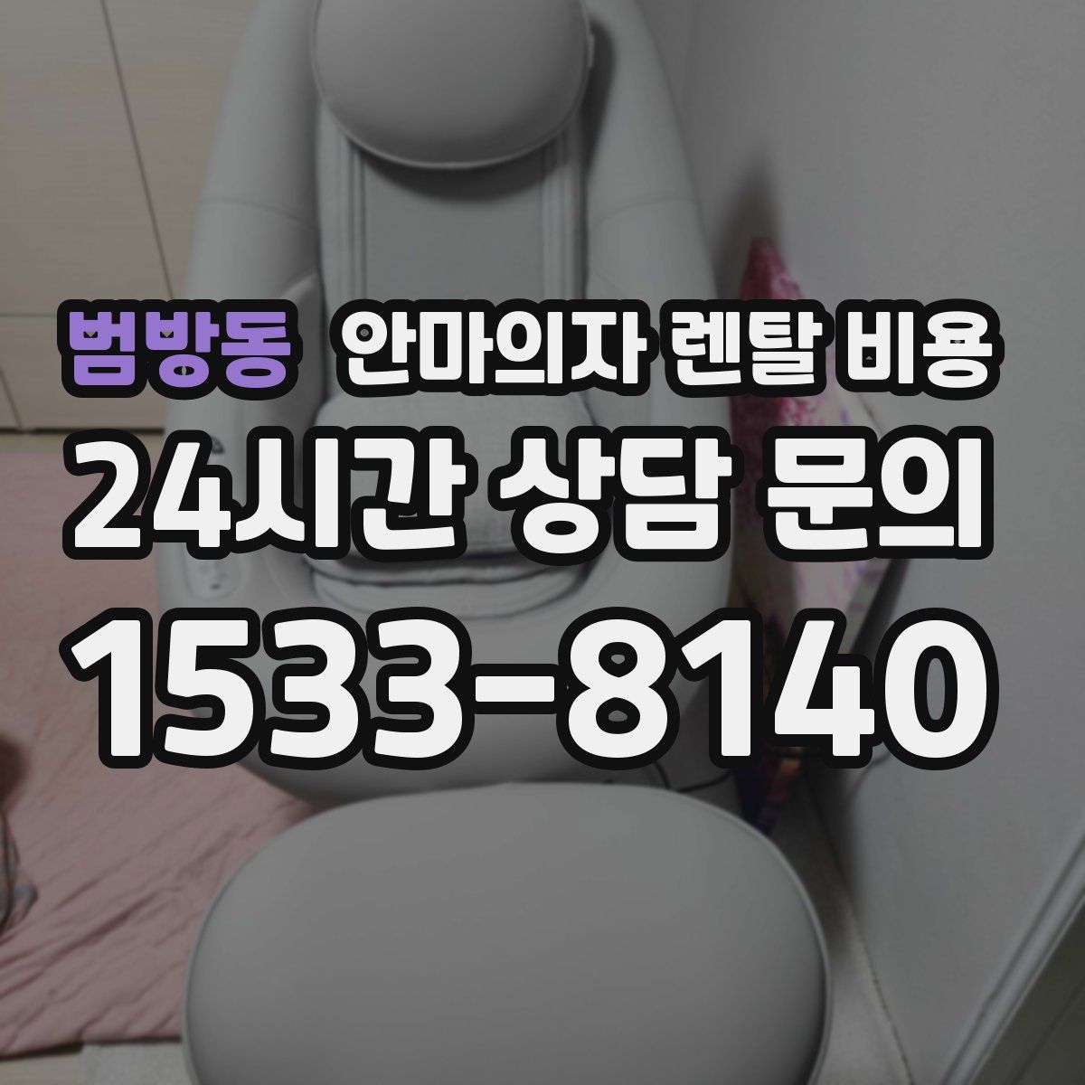 범방동 안마의자 렌탈 비용