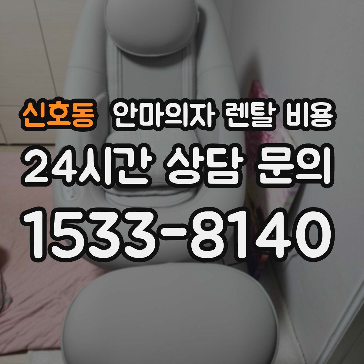 신호동 안마의자 렌탈 비용