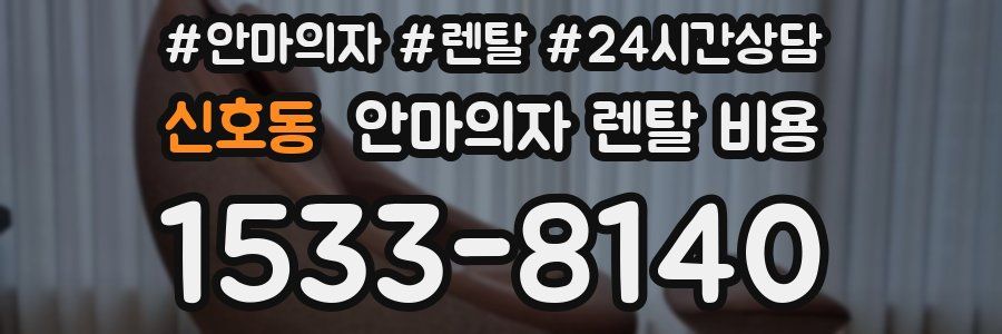 신호동 안마의자 렌탈 비용