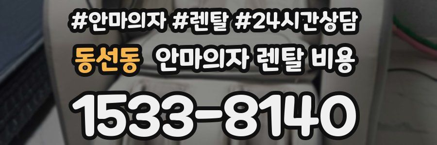 동선동 안마의자 렌탈 비용