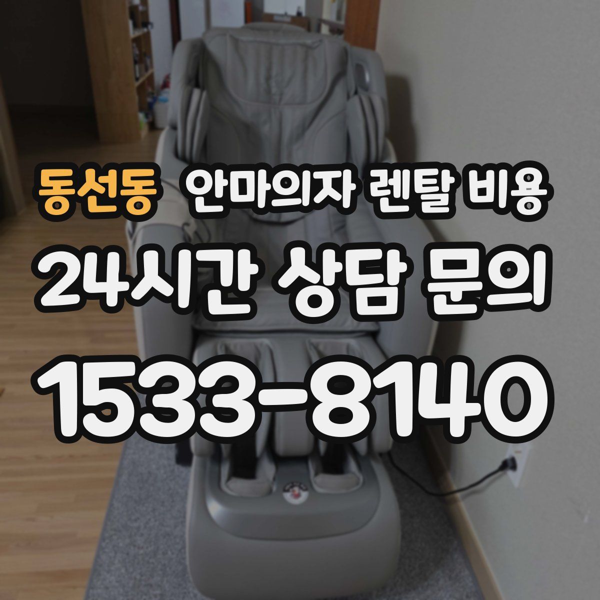 동선동 안마의자 렌탈 비용