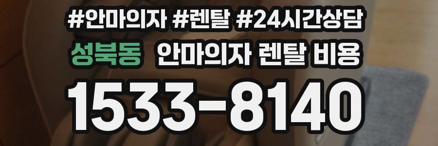 성북동 안마의자 렌탈 비용