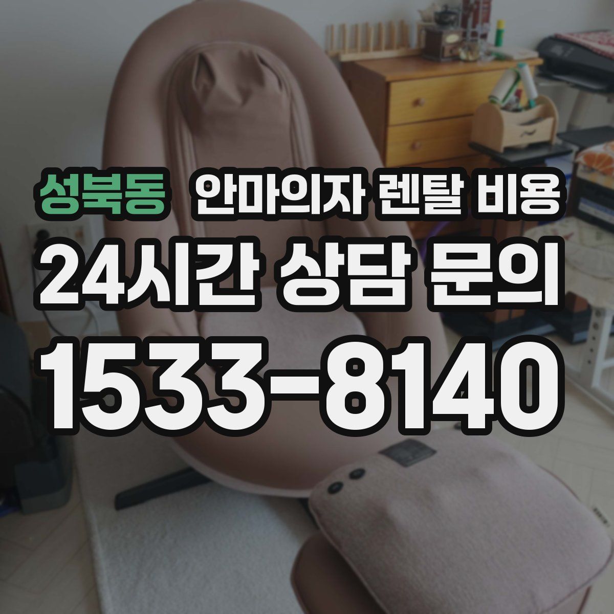 성북동 안마의자 렌탈 비용