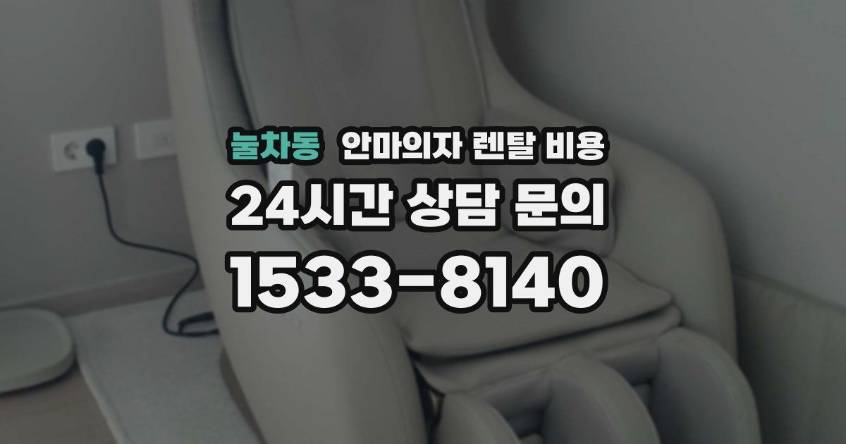 눌차동 안마의자 렌탈 비용