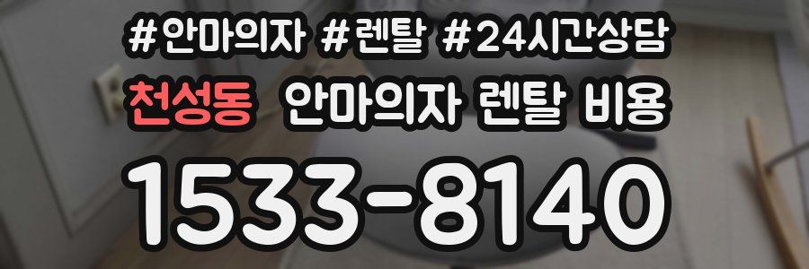 천성동 안마의자 렌탈 비용