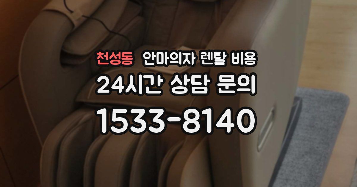 천성동 안마의자 렌탈 비용