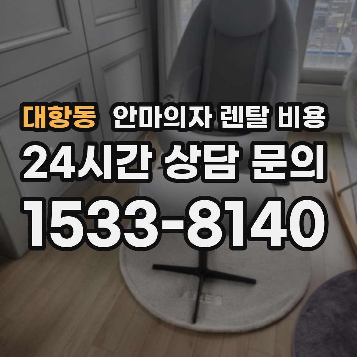 대항동 안마의자 렌탈 비용