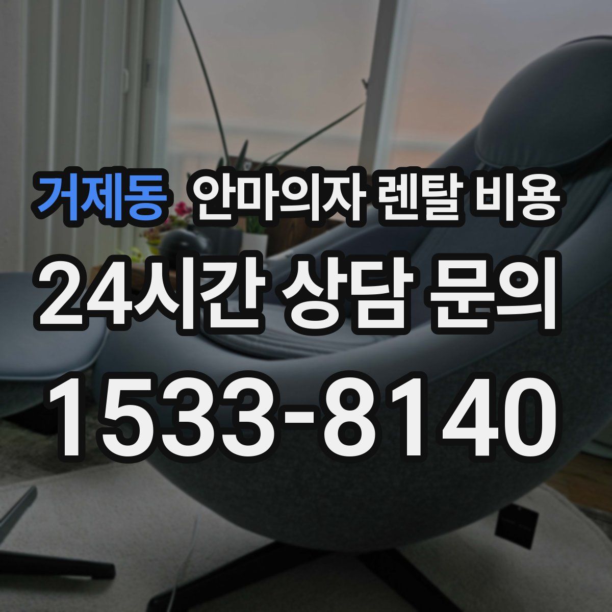 거제동 안마의자 렌탈 비용