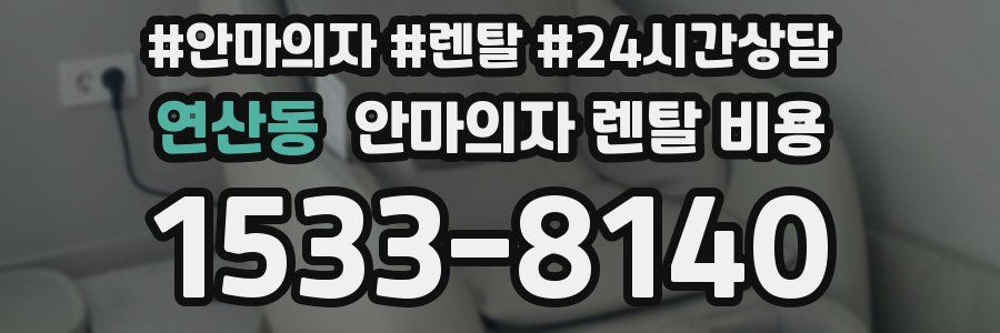 연산동 안마의자 렌탈 비용