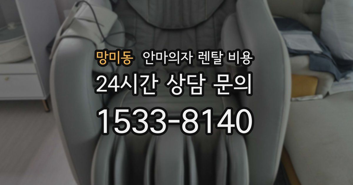 망미동 안마의자 렌탈 비용