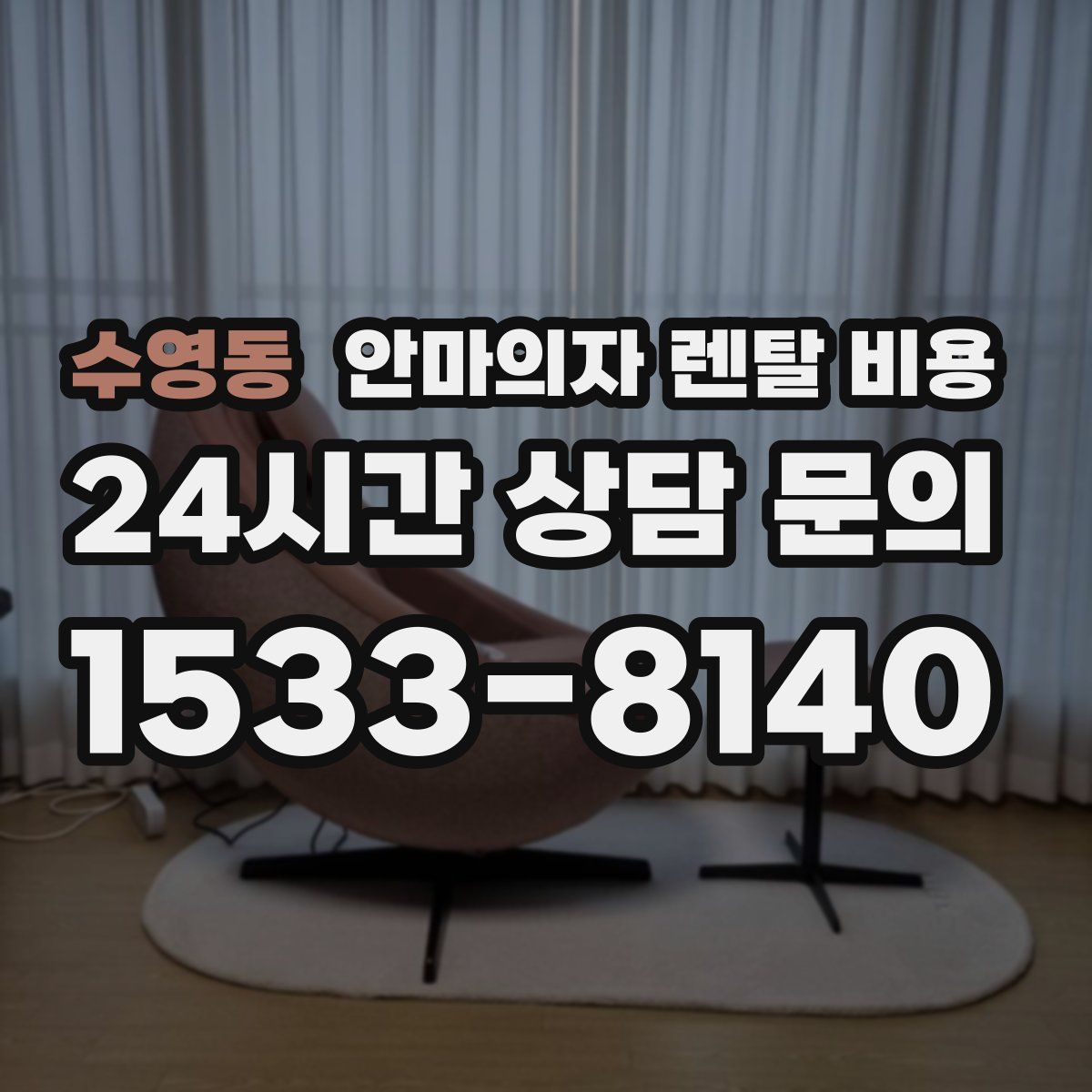 수영동 안마의자 렌탈 비용