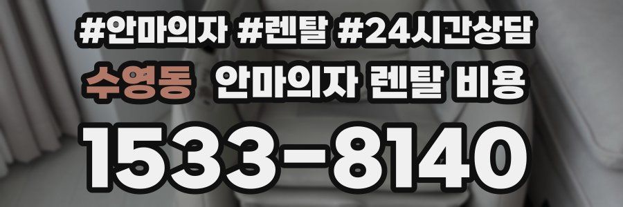 수영동 안마의자 렌탈 비용
