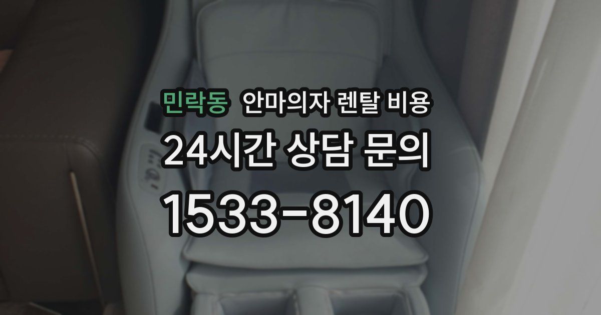 민락동 안마의자 렌탈 비용