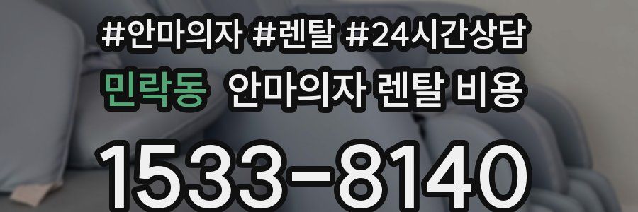 민락동 안마의자 렌탈 비용