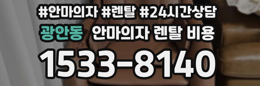 광안동 안마의자 렌탈 비용