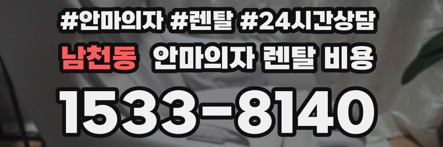 남천동 안마의자 렌탈 비용