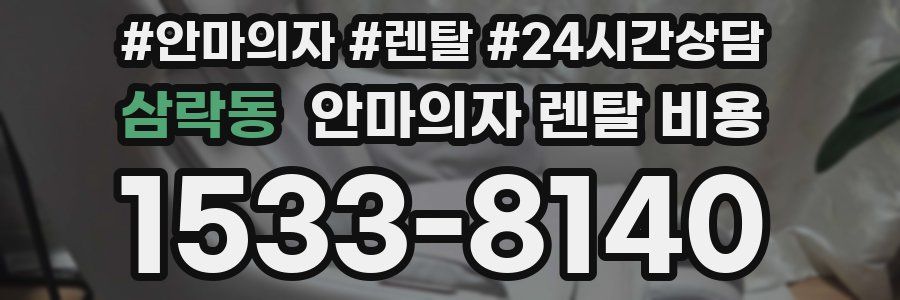 삼락동 안마의자 렌탈 비용