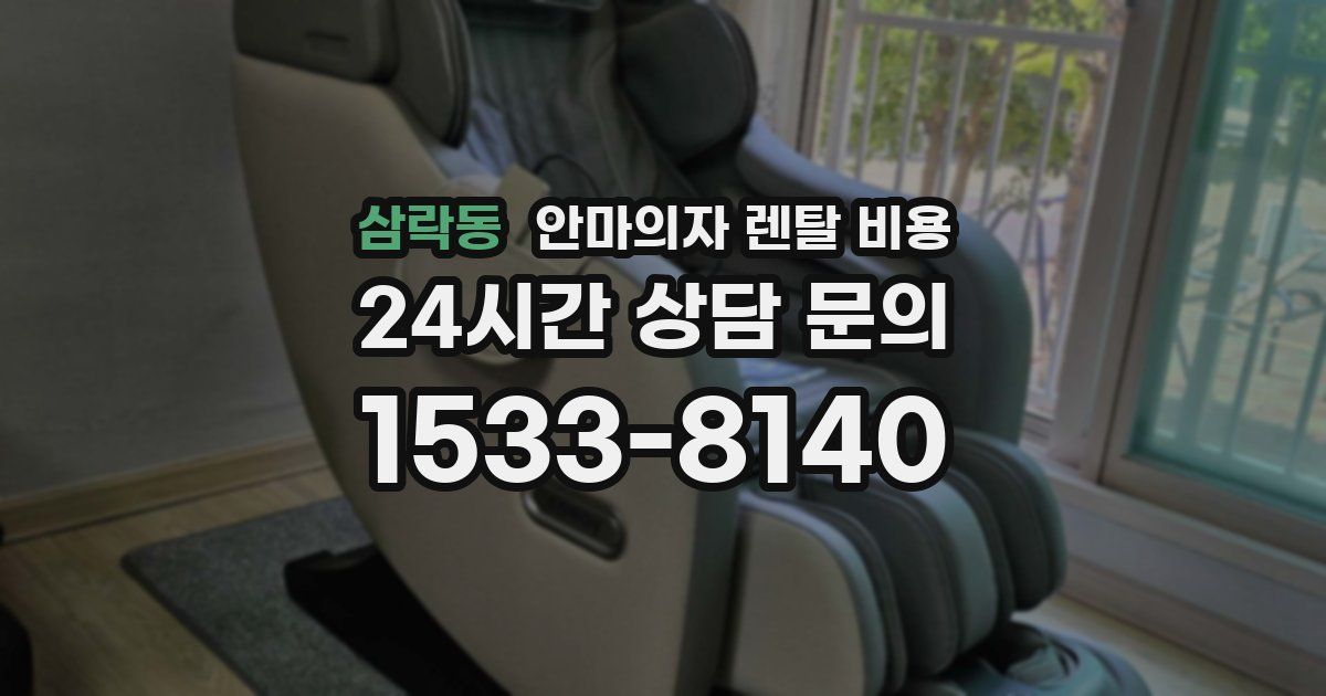 삼락동 안마의자 렌탈 비용