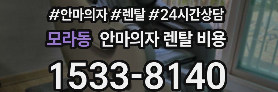 모라동 안마의자 렌탈 비용