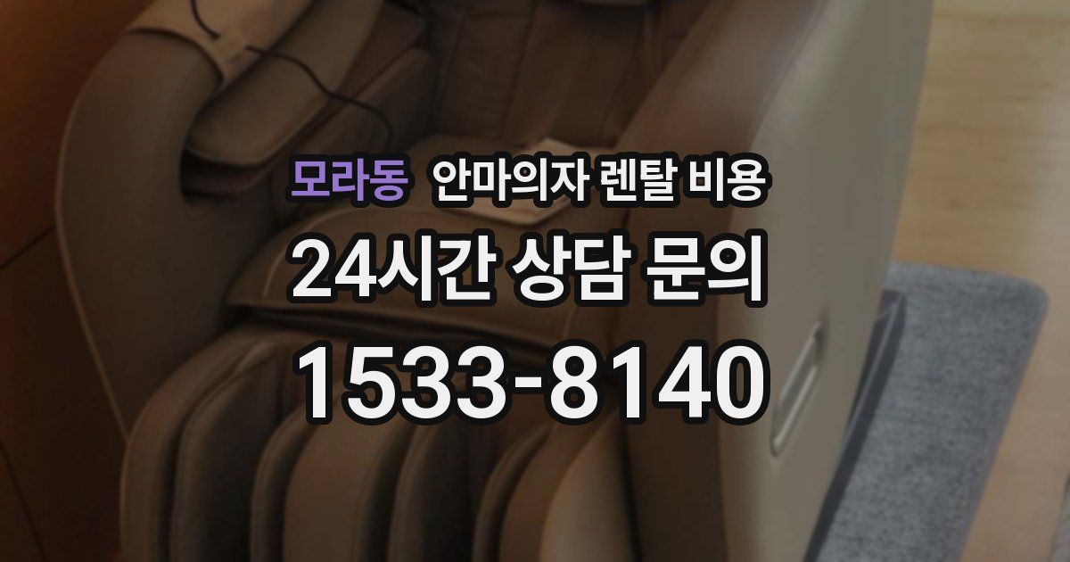 모라동 안마의자 렌탈 비용