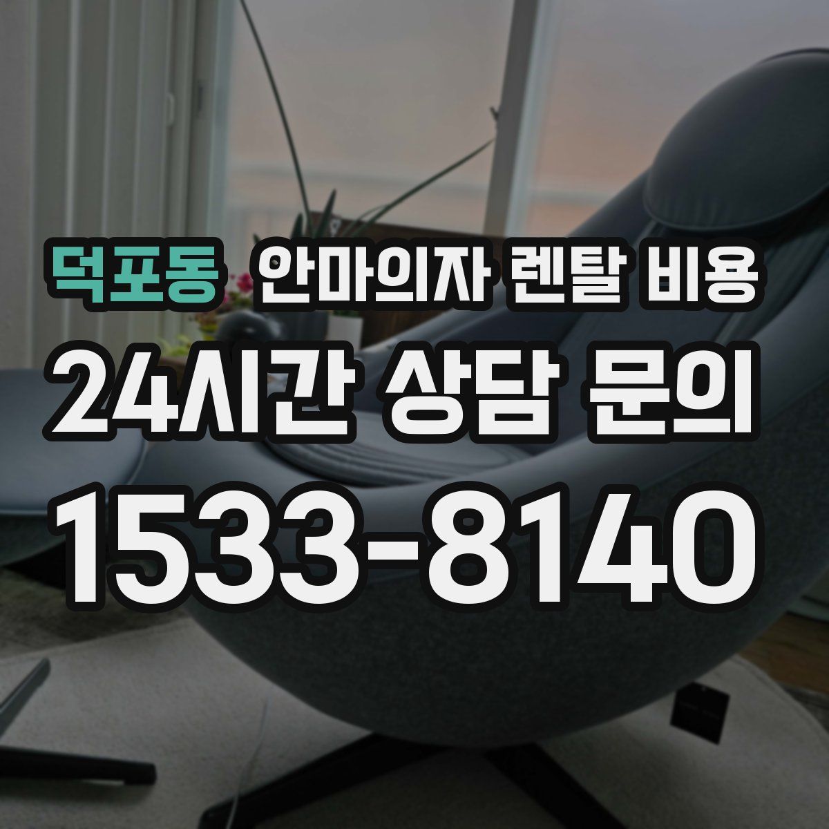 덕포동 안마의자 렌탈 비용