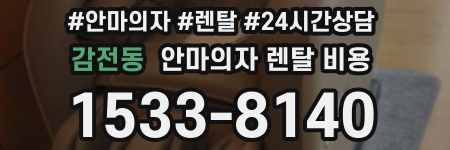 감전동 안마의자 렌탈 비용